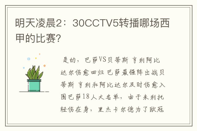 明天凌晨2:30CCTV5转播哪场西甲的比赛?