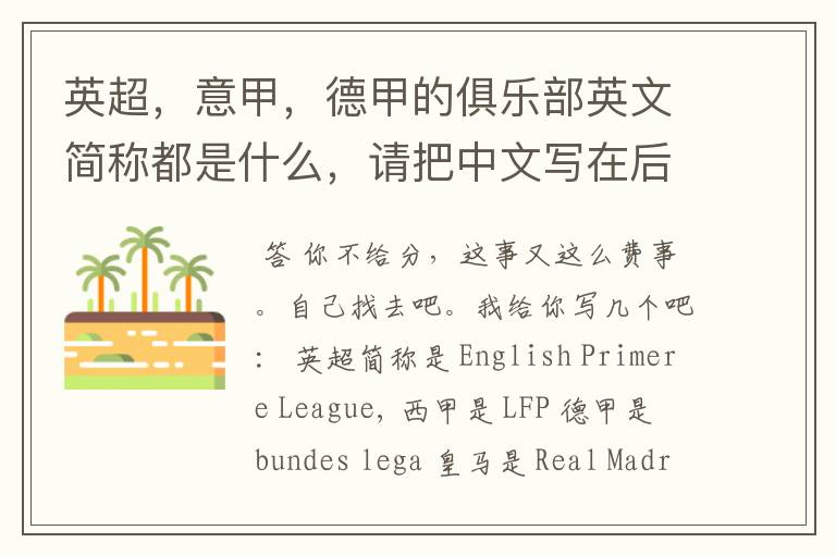 英超,意甲,德甲的俱乐部英文简称都是什么,请把中文写在后面