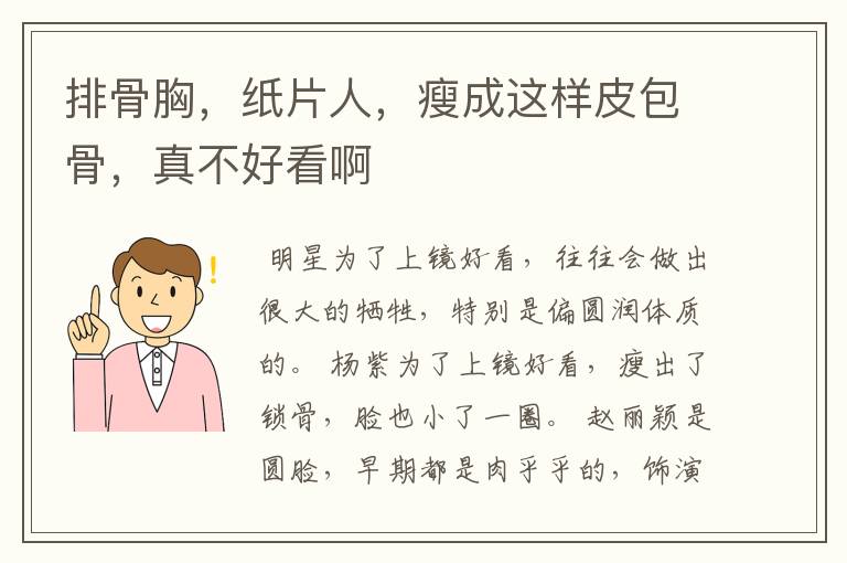 排骨胸,纸片人,瘦成这样皮包骨,真不好看啊