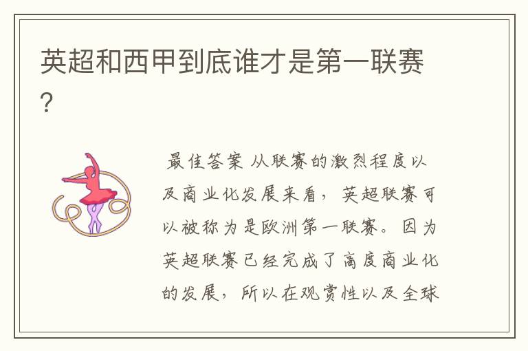 英超和西甲到底谁才是第一联赛?