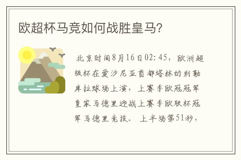 欧超杯马竞如何战胜皇马?