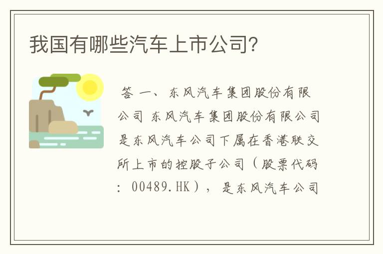 我国有哪些汽车上市公司?