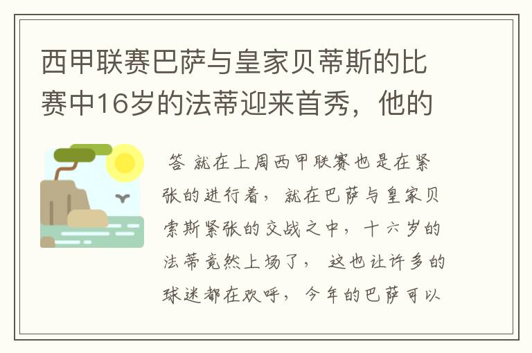 西甲联赛巴萨与皇家贝蒂斯的比赛中16岁的法蒂迎来首秀，他的表现如何？