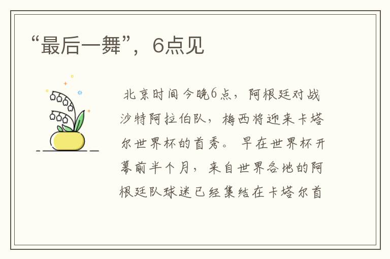 “最后一舞”，6点见