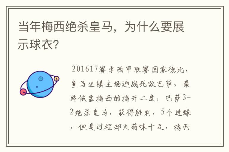 当年梅西绝杀皇马,为什么要展示球衣?