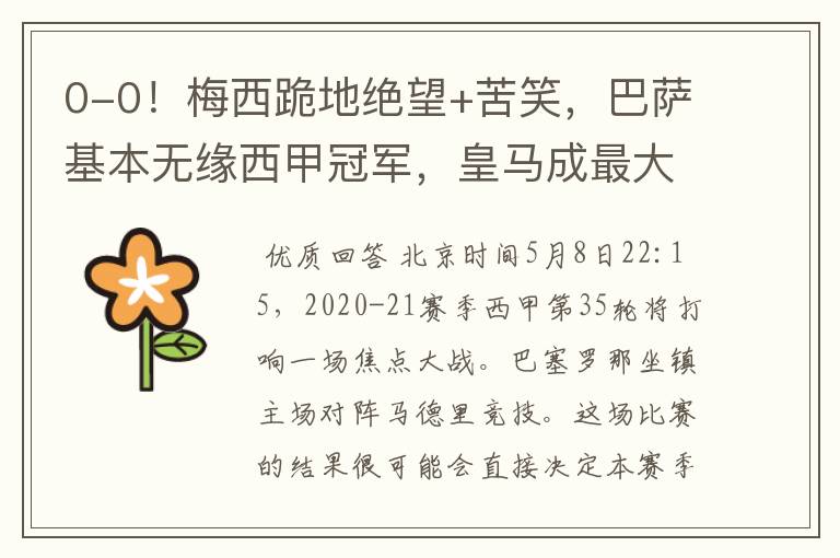 0-0!梅西跪地绝望+苦笑,巴萨基本无缘西甲冠军,皇马成最大赢家