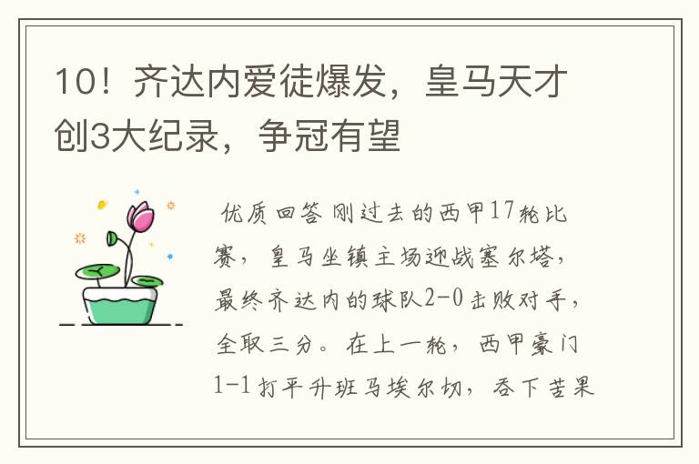 10!齐达内爱徒爆发,皇马天才创3大纪录,争冠有望
