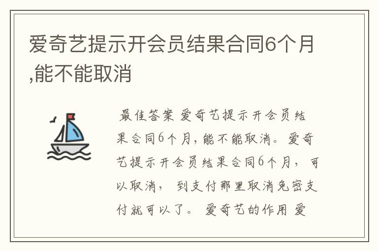 爱奇艺提示开会员结果合同6个月,能不能取消