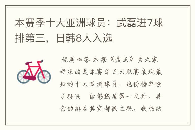 本赛季十大亚洲球员:武磊进7球排第三,日韩8人入选