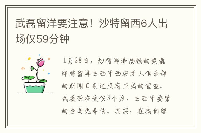 武磊留洋要注意!沙特留西6人出场仅59分钟