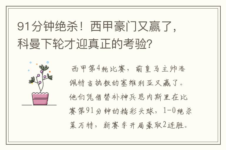 91分钟绝杀!西甲豪门又赢了,科曼下轮才迎真正的考验?