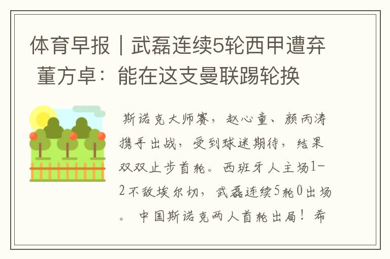 体育早报|武磊连续5轮西甲遭弃 董方卓:能在这支曼联踢轮换