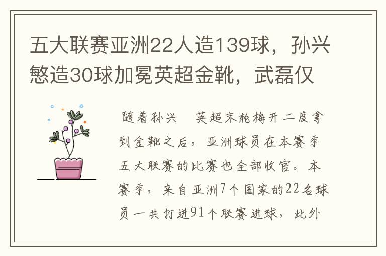 五大联赛亚洲22人造139球,孙兴慜造30球加冕英超金靴,武磊仅1球