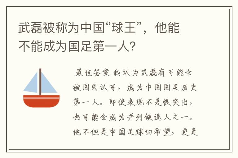 武磊被称为中国“球王”,他能不能成为国足第一人?