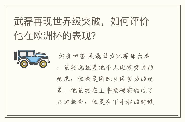 武磊再现世界级突破,如何评价他在欧洲杯的表现?