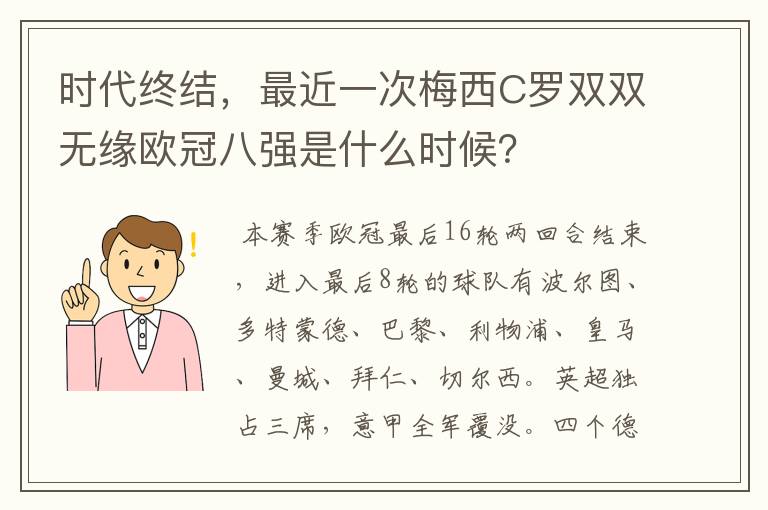 时代终结,最近一次梅西C罗双双无缘欧冠八强是什么时候?