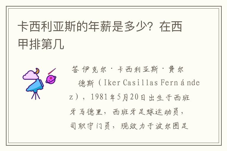 卡西利亚斯的年薪是多少?在西甲排第几