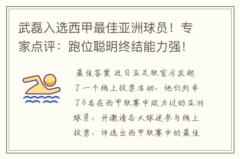 武磊入选西甲最佳亚洲球员!专家点评:跑位聪明终结能力强!你怎么看?
