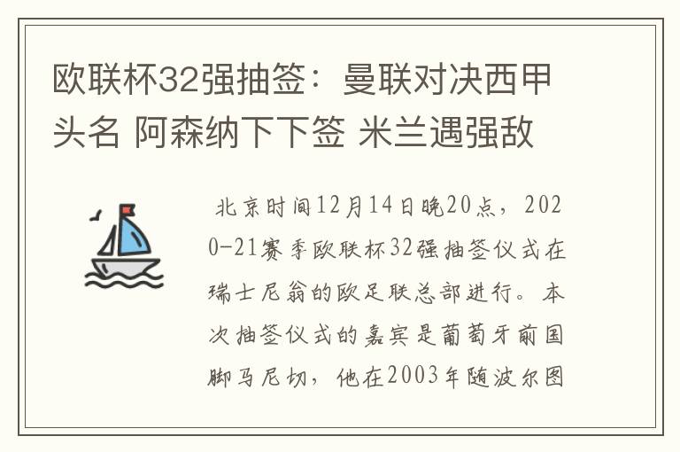 欧联杯32强抽签:曼联对决西甲头名 阿森纳下下签 米兰遇强敌