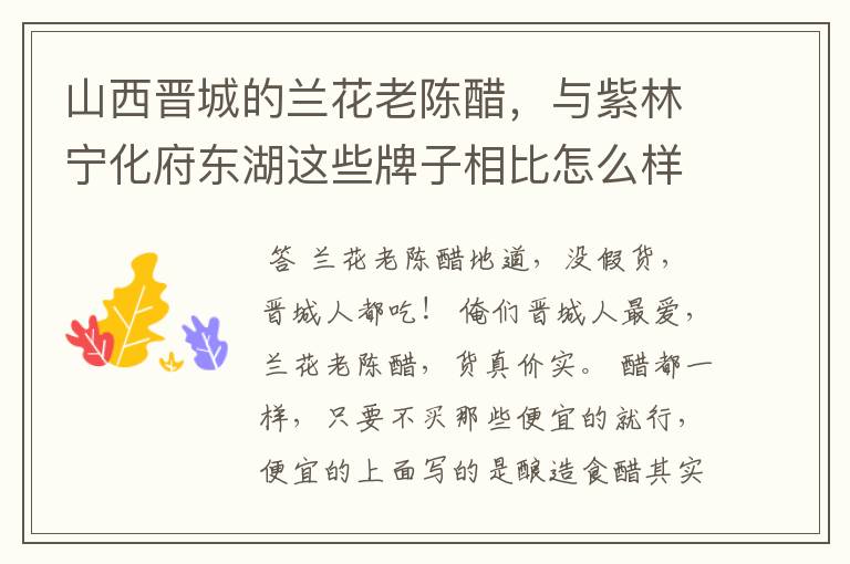 山西晋城的兰花老陈醋,与紫林宁化府东湖这些牌子相比怎么样?