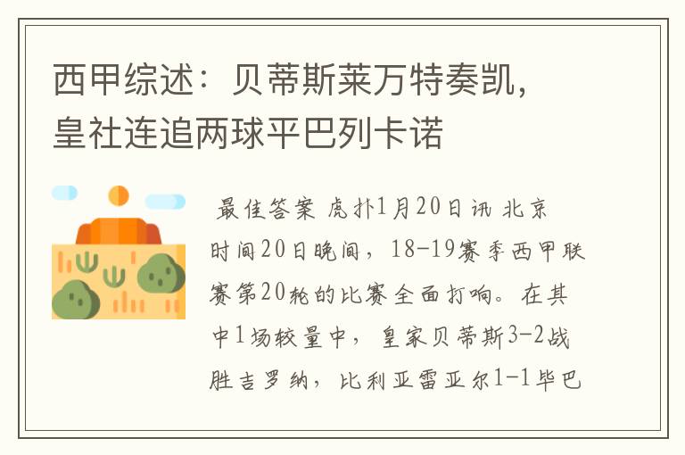 西甲综述:贝蒂斯莱万特奏凯,皇社连追两球平巴列卡诺