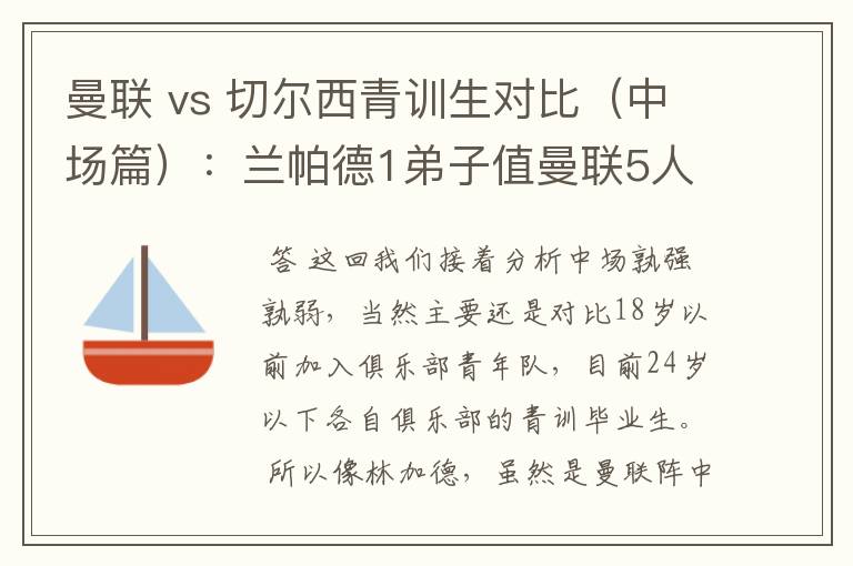 曼联 vs 切尔西青训生对比(中场篇):兰帕德1弟子值曼联5人么?