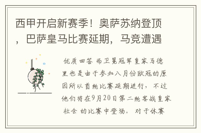 西甲开启新赛季!奥萨苏纳登顶,巴萨皇马比赛延期,马竞遭遇危机
