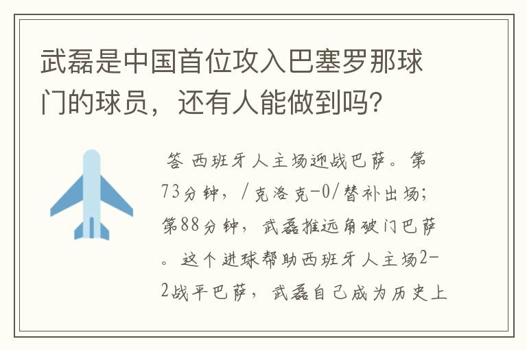 武磊是中国首位攻入巴塞罗那球门的球员,还有人能做到吗?