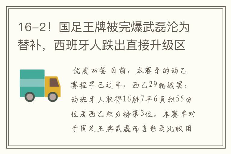 16-2!国足王牌被完爆武磊沦为替补,西班牙人跌出直接升级区