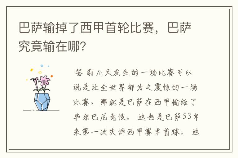 巴萨输掉了西甲首轮比赛,巴萨究竟输在哪?