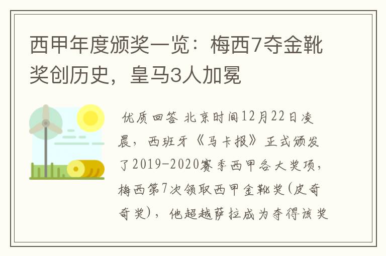 西甲年度颁奖一览:梅西7夺金靴奖创历史,皇马3人加冕
