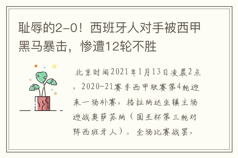耻辱的2-0!西班牙人对手被西甲黑马暴击,惨遭12轮不胜