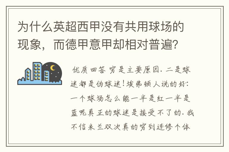 为什么英超西甲没有共用球场的现象,而德甲意甲却相对普遍?