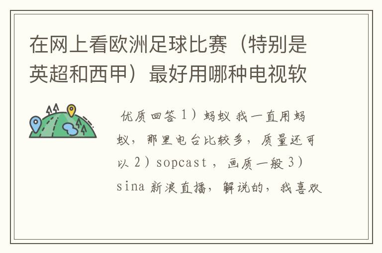 在网上看欧洲足球比赛(特别是英超和西甲)最好用哪种电视软件呢?
