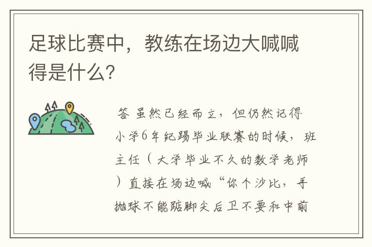 足球比赛中,教练在场边大喊喊得是什么?