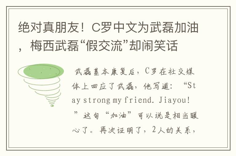 绝对真朋友!C罗中文为武磊加油,梅西武磊“假交流”却闹笑话