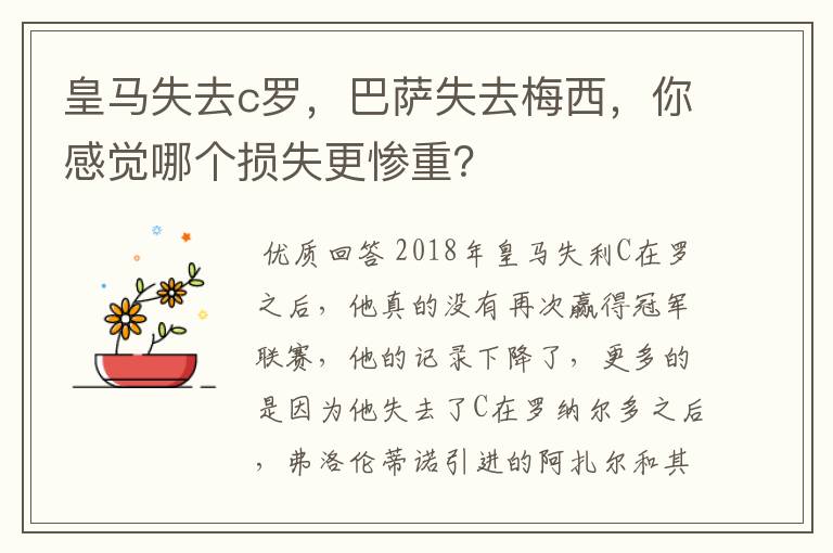 皇马失去c罗,巴萨失去梅西,你感觉哪个损失更惨重?