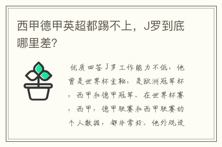 西甲德甲英超都踢不上,J罗到底哪里差?