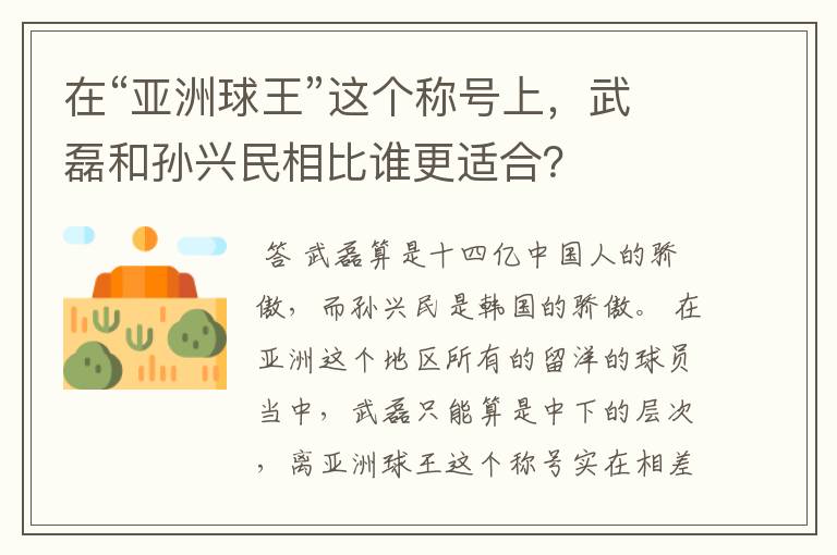 在“亚洲球王”这个称号上，武磊和孙兴民相比谁更适合？