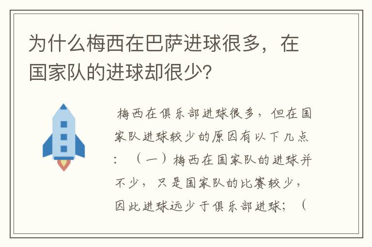 为什么梅西在巴萨进球很多,在国家队的进球却很少?