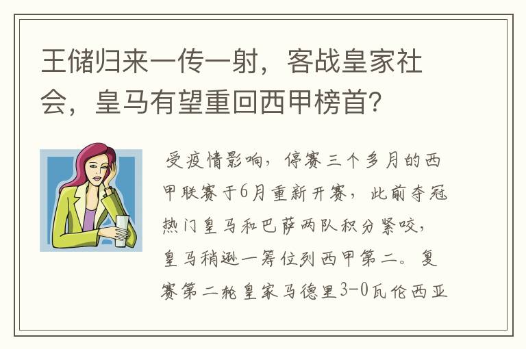 王储归来一传一射,客战皇家社会,皇马有望重回西甲榜首?