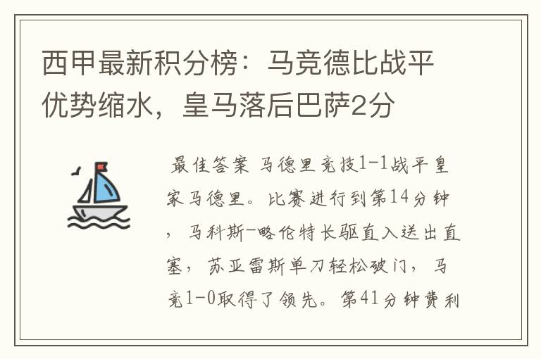 西甲最新积分榜:马竞德比战平优势缩水,皇马落后巴萨2分