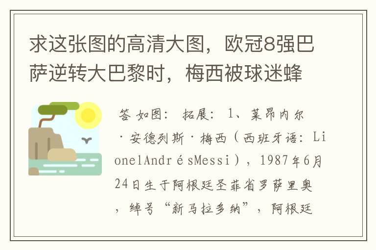 求这张图的高清大图,欧冠8强巴萨逆转大巴黎时,梅西被球迷蜂拥膜拜的那张图
