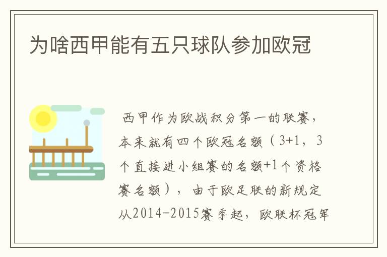 为啥西甲能有五只球队参加欧冠