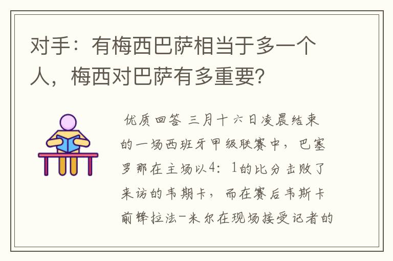 对手:有梅西巴萨相当于多一个人,梅西对巴萨有多重要?