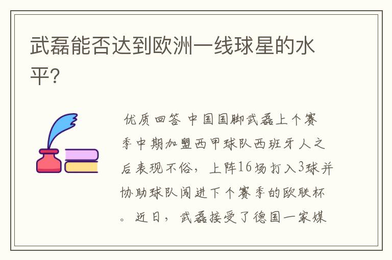 武磊能否达到欧洲一线球星的水平?