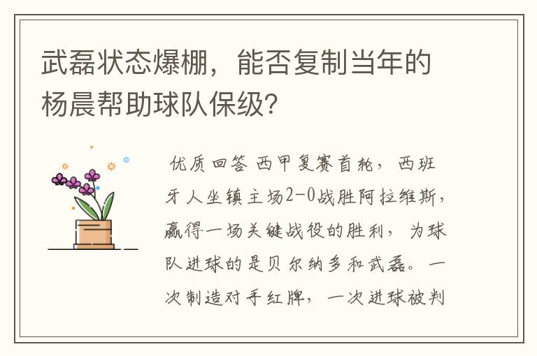 武磊状态爆棚,能否复制当年的杨晨帮助球队保级?