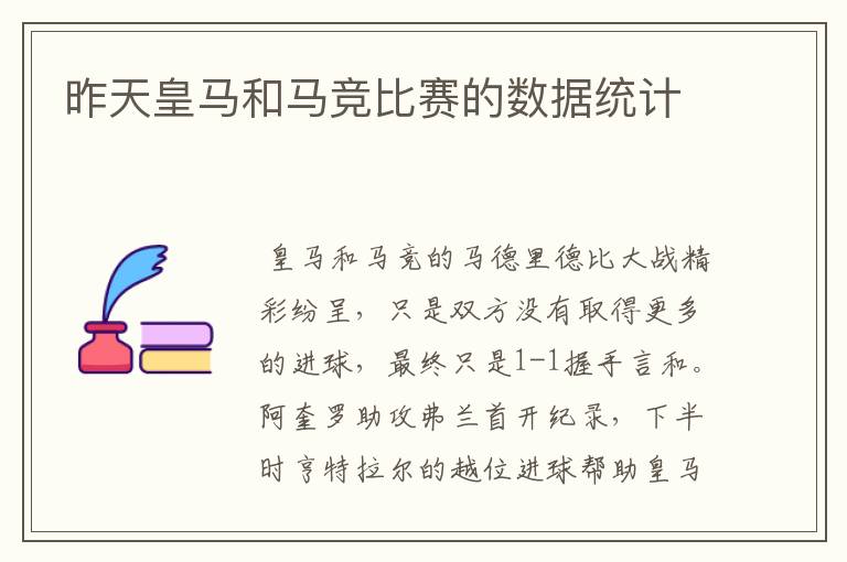 昨天皇马和马竞比赛的数据统计