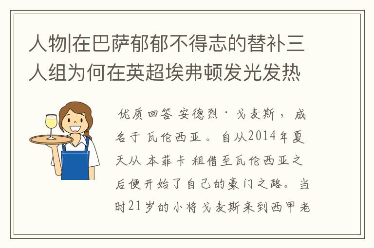 人物|在巴萨郁郁不得志的替补三人组为何在英超埃弗顿发光发热?