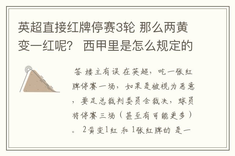 英超直接红牌停赛3轮 那么两黄变一红呢? 西甲里是怎么规定的?